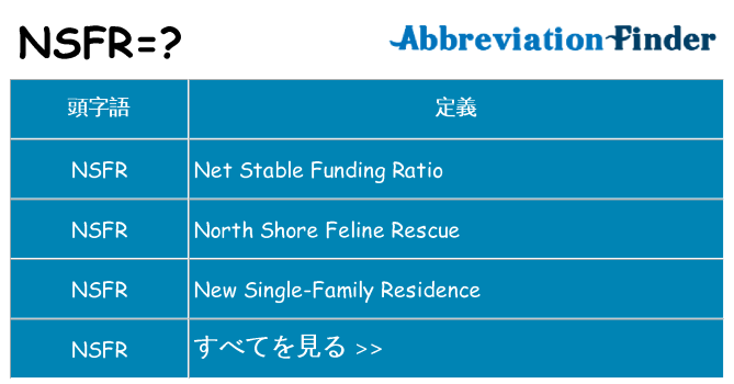 nsfr は何の略します。
