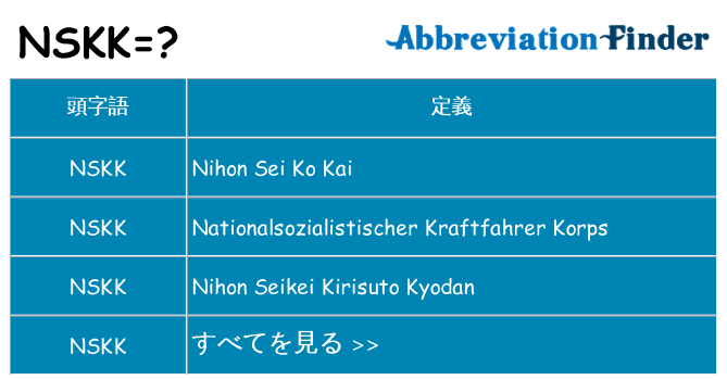 nskk は何の略します。