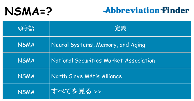 nsma は何の略します。