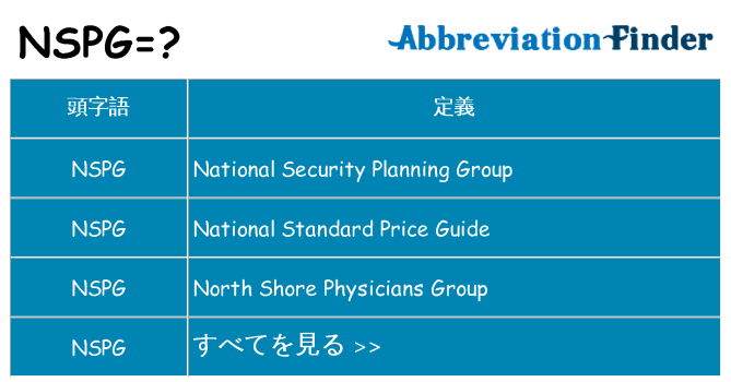 nspg は何の略します。