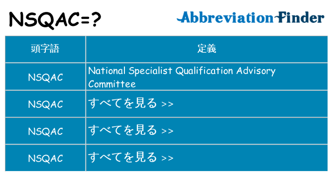 nsqac は何の略します。