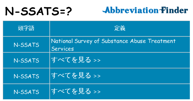 n-ssats は何の略します。