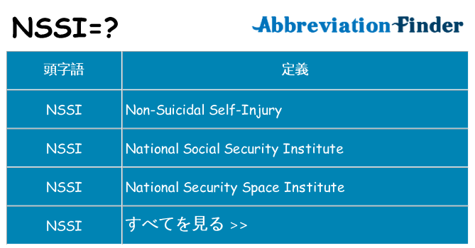 nssi は何の略します。