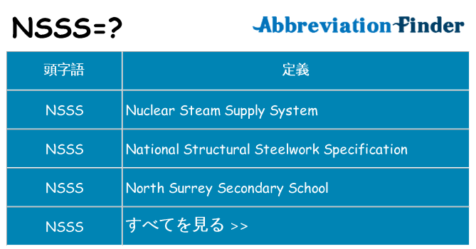 nsss は何の略します。