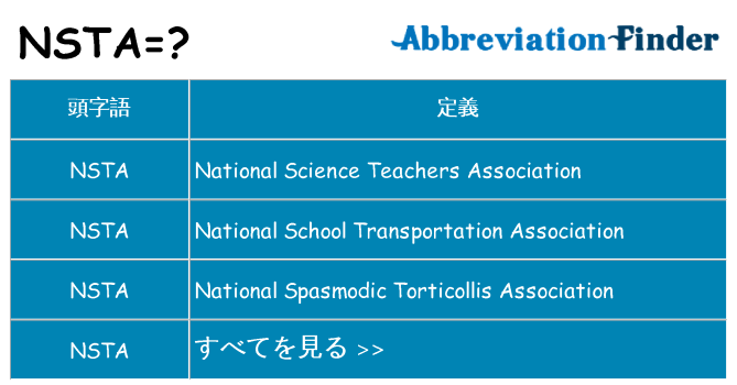 nsta は何の略します。