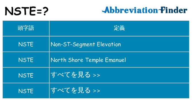 nste は何の略します。