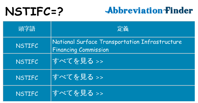 nstifc は何の略します。