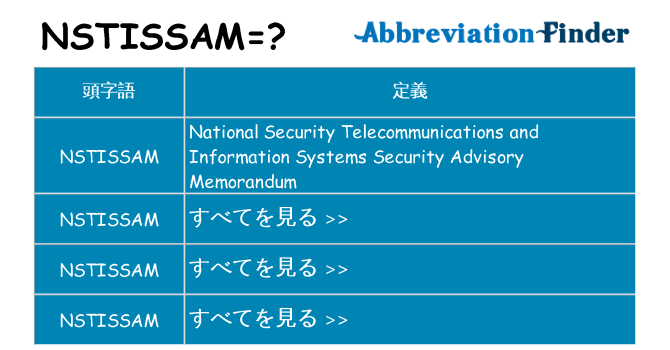 nstissam は何の略します。