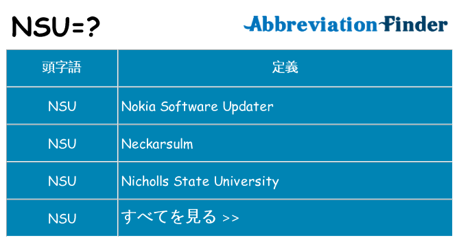 nsu は何の略します。