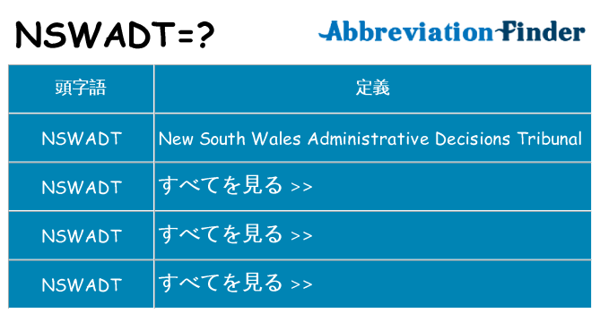 nswadt は何の略します。