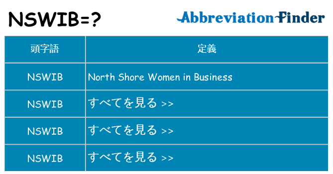 nswib は何の略します。