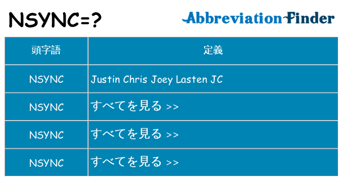 nsync は何の略します。