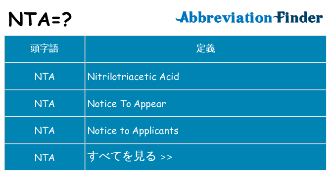 nta は何の略します。