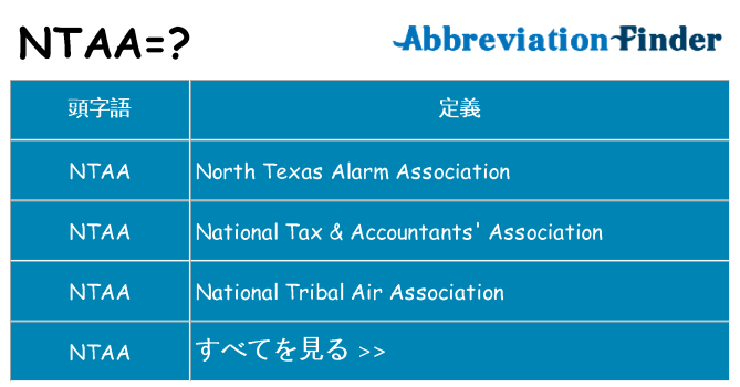 ntaa は何の略します。