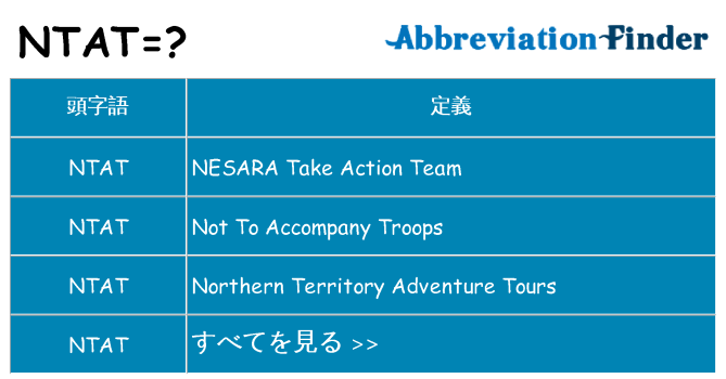 ntat は何の略します。