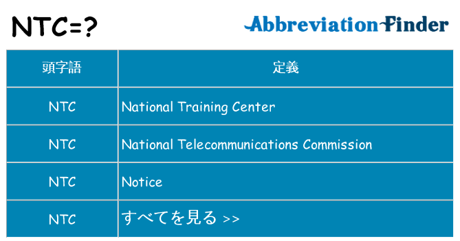 ntc は何の略します。