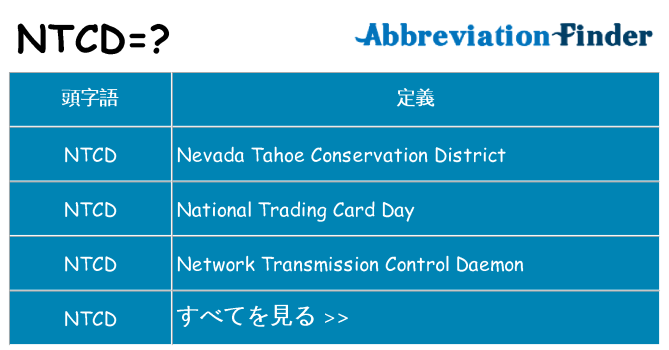 ntcd は何の略します。