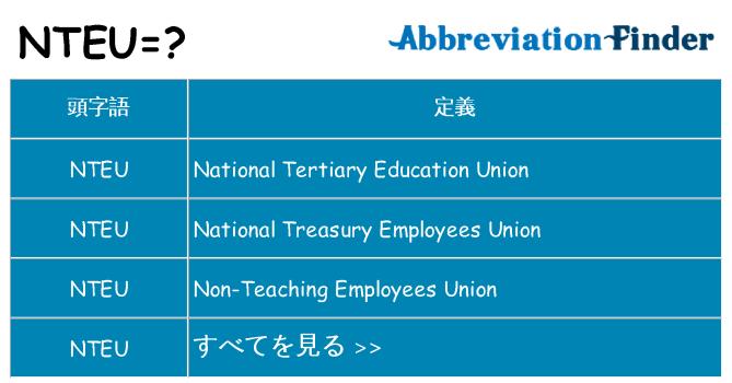 nteu は何の略します。