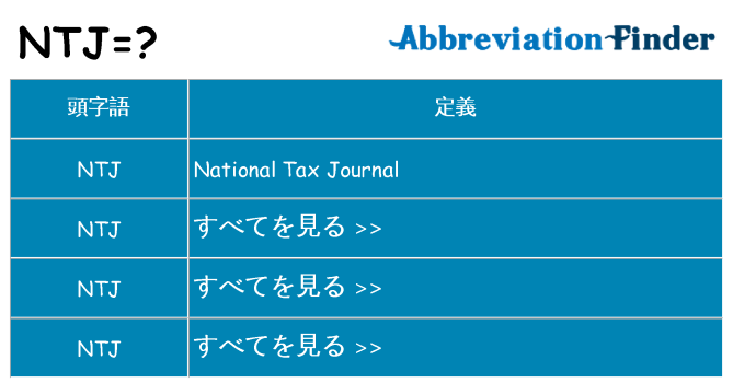 ntj は何の略します。