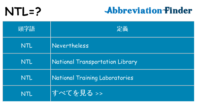 ntl は何の略します。