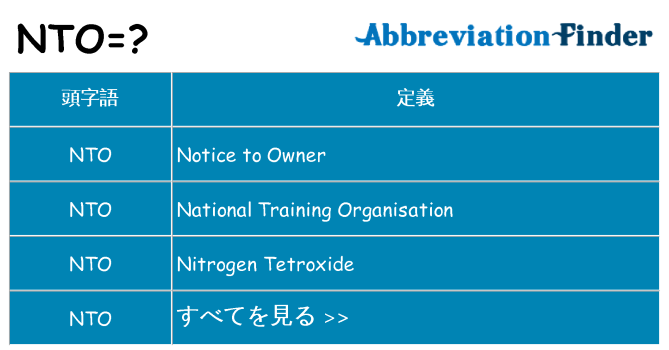 nto は何の略します。
