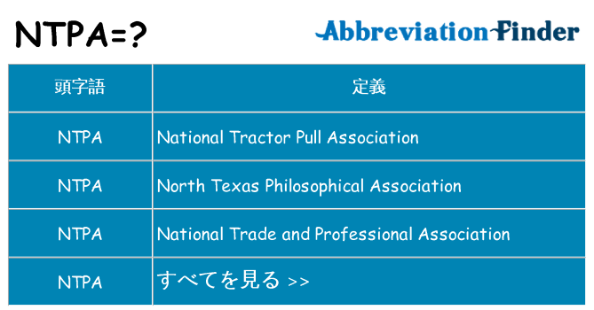 ntpa は何の略します。