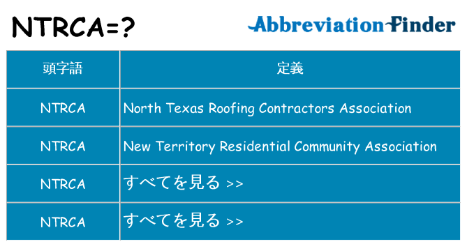 ntrca は何の略します。