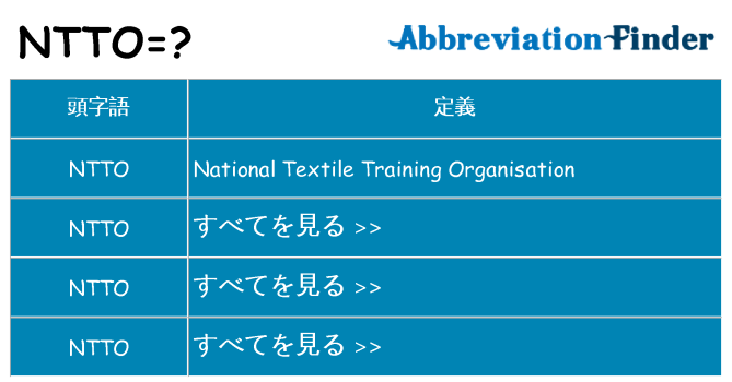 ntto は何の略します。