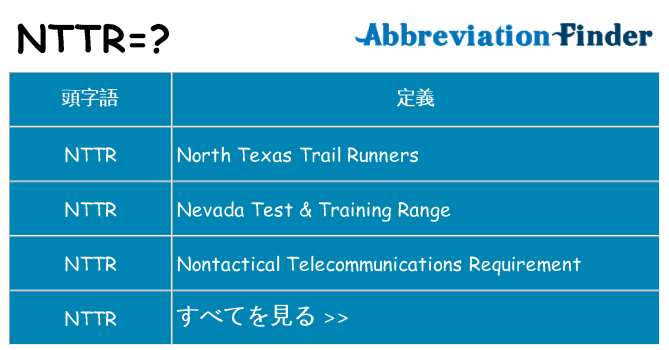 nttr は何の略します。