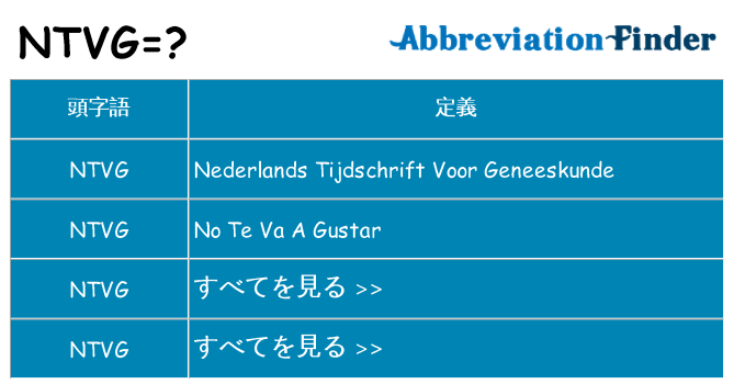 ntvg は何の略します。