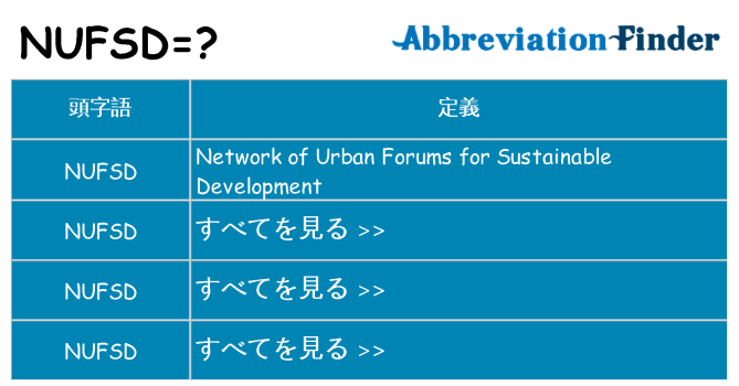 nufsd は何の略します。