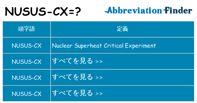 nusus-cx は何の略します。