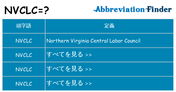 nvclc は何の略します。