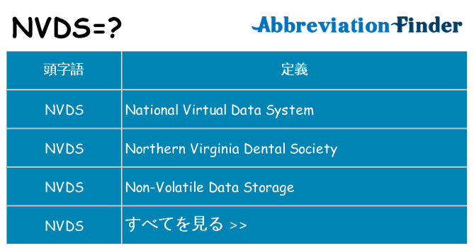 nvds は何の略します。