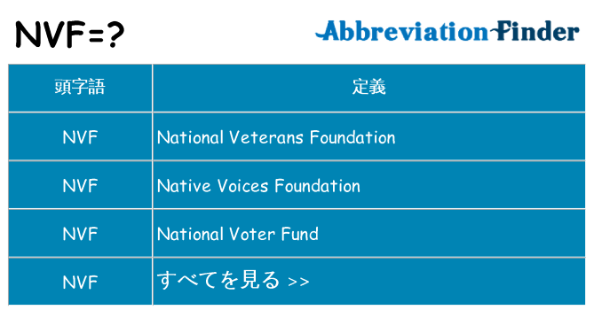 nvf は何の略します。