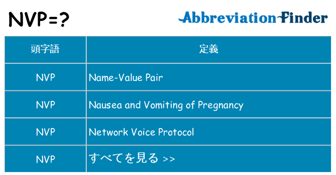 nvp は何の略します。