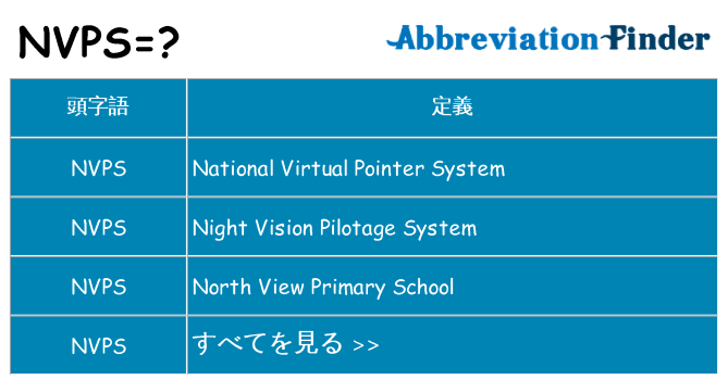 nvps は何の略します。