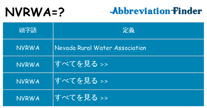 nvrwa は何の略します。