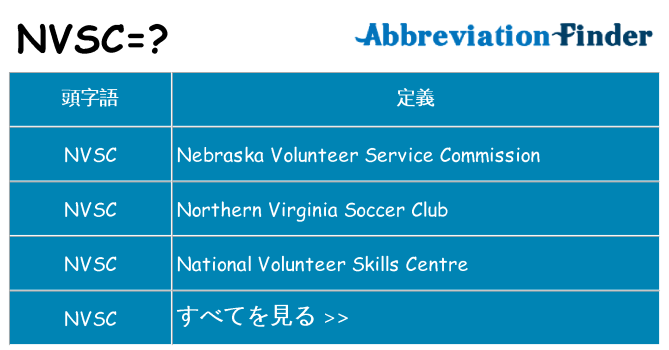nvsc は何の略します。
