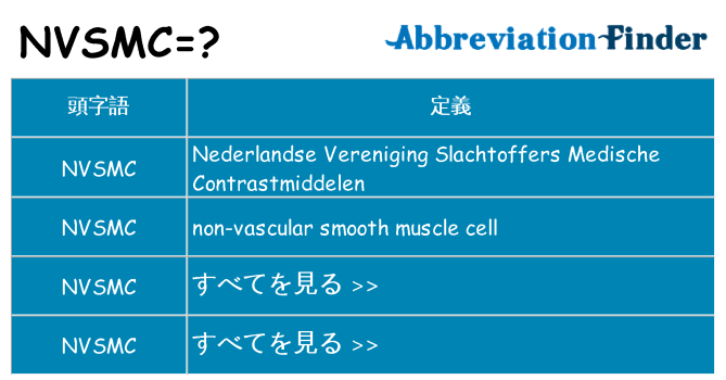 nvsmc は何の略します。