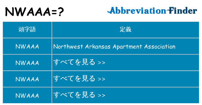 nwaaa は何の略します。
