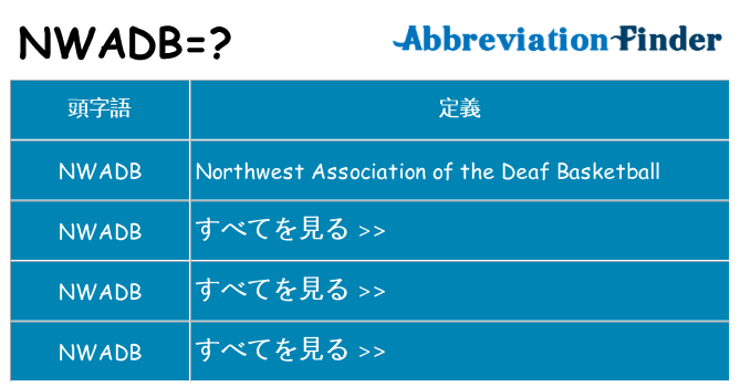 nwadb は何の略します。