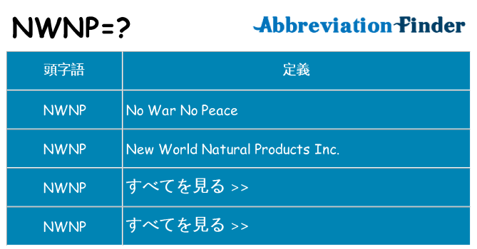 nwnp は何の略します。