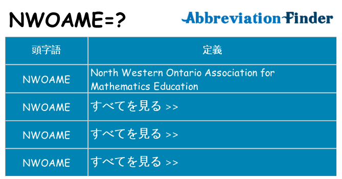 nwoame は何の略します。