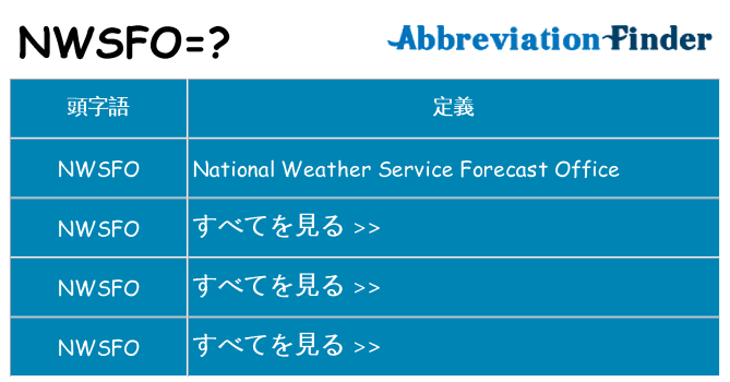 nwsfo は何の略します。
