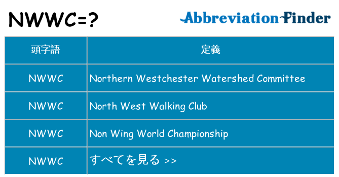 nwwc は何の略します。