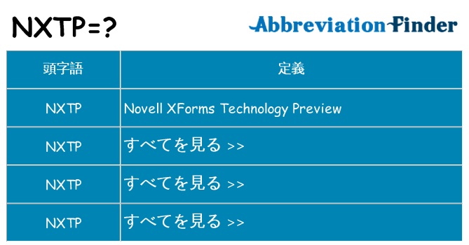 nxtp は何の略します。