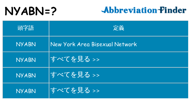 nyabn は何の略します。