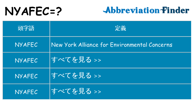 nyafec は何の略します。