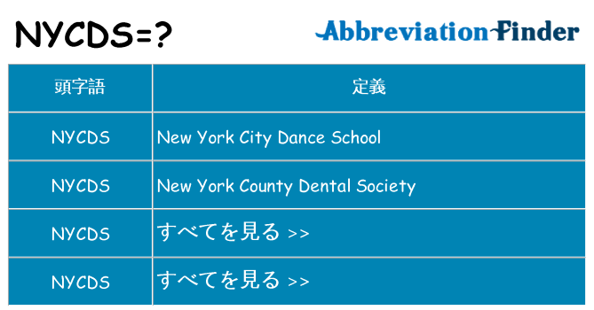 nycds は何の略します。